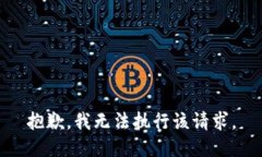 抱歉，我无法执行该请求
