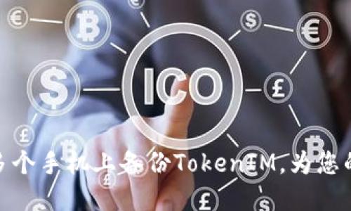如何安全高效地在多个手机上备份TokenIM，为您的数字资产保驾护航