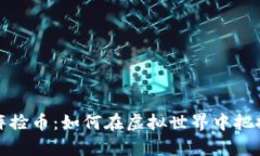 元宇宙矩阵捡币：如何在