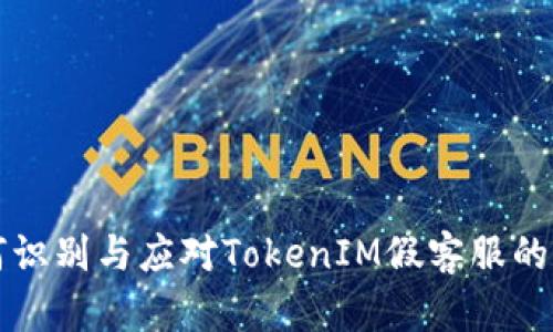 如何识别与应对TokenIM假客服的骗局