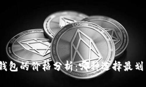 冷钱包的价格分析：哪种选择最划算？