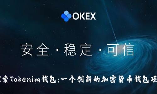探索Tokenim钱包：一个创新的加密货币钱包项目