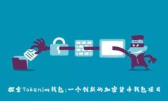 探索Tokenim钱包：一个创新