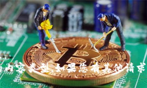 不可用内容

媒体限制了内容创建或合成生成的内容类型。如果您有其他请求或需要不同主题的信息，请告诉我！