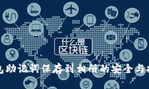 钱包助记词保存到相册的安全与技巧