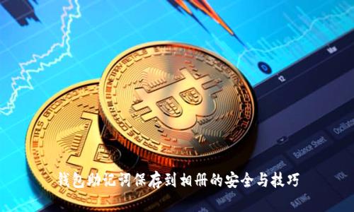 钱包助记词保存到相册的安全与技巧