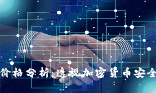 冷钱包男士价格分析：透视加密货币安全投资的选择