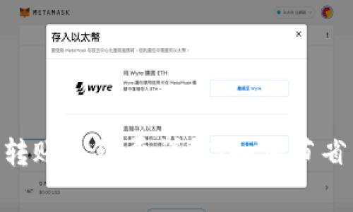 Tokenim转账手续费详解：如何节省转账成本
