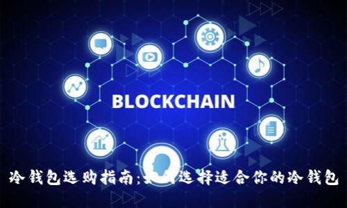 冷钱包选购指南：如何选择适合你的冷钱包