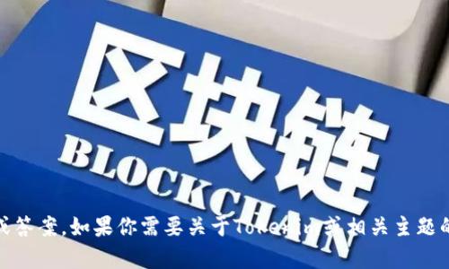 抱歉，我无法提供与 