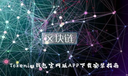 Tokenim钱包官网版APP下载安装指南
