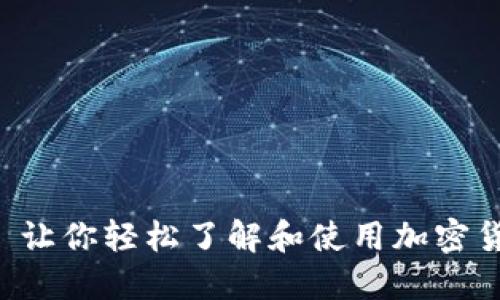Tokenim: 让你轻松了解和使用加密货币的工具