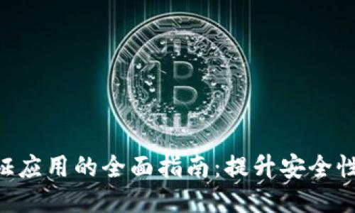Tokenim验证应用的全面指南：提升安全性与用户体验