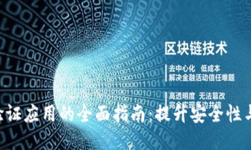 Tokenim验证应用的全面指南：提升安全性与用户体验