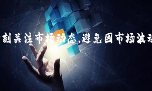   Tokenim百科：全面解析数字资产投资与管理平台 / 

 guanjianci Tokenim, 数字资产, 投资管理, 区块链 /guanjianci 

在现代金融市场的快速发展中，数字资产的投资与管理已经成为了一个备受关注的话题。其中，Tokenim作为一款新兴的数字资产投资与管理平台，逐渐引起了广大投资者的兴趣。本文将全面解析Tokenim，包括其功能、优势、运作机制，以及如何利用这个平台进行数字资产的高效管理。同时，本文将针对Tokenim相关的五个问题进行详细探讨，帮助读者更好地理解这个平台的价值和使用方法。

1. 什么是Tokenim？
Tokenim是一款基于区块链技术的数字资产投资与管理平台。旨在通过提供便捷、高效、安全的数字资产交易和管理服务，帮助用户更轻松地进行资产配置和投资决策。Tokenim不仅支持多种数字货币的交易，同时还提供了诸如资产管理、风险评估、投资分析等功能，极大地降低了普通投资者进入数字资产市场的门槛。

Tokenim的平台设计秉承用户至上的原则，简单易用的用户界面使得即使是没有经验的投资者也能快速上手。此外，Tokenim运用了最新的区块链技术，以确保平台的安全性和透明性。在Tokenim上，用户可以放心地进行各种数字资产的投资和交易，无需担心信息泄露或资金安全的问题。

2. Tokenim的主要功能
Tokenim平台的功能丰富多样，以下是一些主要的功能：

h42.1 数字资产交易/h4
用户可以在Tokenim上进行多种数字货币的买卖，包括比特币、以太坊等主流数字货币。平台提供了实时市场数据，用户可以轻松把握市场动态，进行有效决策。

h42.2 资产管理/h4
Tokenim提供专业的资产管理工具，帮助用户实时跟踪财富状况。用户可以轻松查看资产的分布、收益情况以及风险分析，为下一步投资策略的制定提供数据支持。

h42.3 投资组合分析/h4
平台内置的投资组合分析功能使得用户可以对自己投资的数字资产进行深入分析，了解每项资产的表现如何以及未来的预期收益，从而能够做出更为理性的投资决策。

h42.4 风险管理工具/h4
Tokenim提供了一系列风险管理工具，帮助用户评估投资风险，设置止损点和止盈点，确保用户在高波动的市场中承受的风险尽量降低。

h42.5 教育与培训/h4
为帮助用户更好地理解数字资产投资，Tokenim还提供了相关的教育与培训资源，包括网课、讲座、指南等。这些资源能够帮助用户提升投资技巧和市场洞察力。

3. Tokenim的优势
相较于其他数字资产投资平台，Tokenim具有以下几大优势：

h43.1 用户友好型界面/h4
Tokenim充分考虑了用户的使用体验，设计了直观易用的界面，使得无论是新手还是老手都能轻松找到所需功能。操作流程简单明了，即使是初次接触数字资产的用户也不会感到困惑。

h43.2 高安全性/h4
Tokenim使用了先进的加密技术和多重身份验证机制，对用户的账户和交易信息进行了严格的保护。此外，平台定期进行安全性评估，确保系统始终处于最佳状态。

h43.3 强大的社区支持/h4
Tokenim拥有活跃的用户社区，用户可以在论坛上进行交流与分享，获取其他投资者的经验。此外，Tokenim的团队也会定期更新市场分析和技术前瞻，为用户提供最新的行业动态和投资建议。

h43.4 完善的客户服务/h4
Tokenim提供24小时客户服务，用户在使用过程中遇到问题可以随时联系客服进行咨询。无论是技术问题还是投资建议，Tokenim的客服团队都能及时响应，提供帮助。

4. 如何在Tokenim上进行有效的投资？
要在Tokenim上进行有效的投资，用户需要遵循以下几个步骤：

h44.1 注册账户并完成身份验证/h4
首先，用户需要在Tokenim平台注册一个账户，并进行身份验证。身份验证是为了确保平台用户的安全和合规性，通常需要提供一些个人资料和身份证明。

h44.2 学习基础知识/h4
在开始投资之前，用户应花一些时间学习数字资产投资的基础知识，包括市场规则、技术分析、基本面分析等。这些知识会帮助用户在实际投资中做出更明智的决策。

h44.3 制定投资策略/h4
用户应根据自身的风险承受能力和投资目标制定个性化的投资策略。可以选择长期投资、短期交易，或者结合两者的优势。同时，设定合理的收益预期和风险控制策略。

h44.4 定期评估投资组合/h4
用户需要定期评估自己的投资组合，看看哪些资产表现良好，哪些需要调整。Tokenim的资产管理工具可以帮助用户轻松完成这一步骤，确保投资组合始终符合预期目标。

h44.5 不断学习与适应/h4
数字资产市场变化迅速，用户需要时刻关注市场动态，及时调整投资策略。Tokenim提供的教育资源可以帮助用户不断提升自身的投资能力。

5. 未来Tokenim发展的潜力
Tokenim作为一个新兴的数字资产投资与管理平台，未来发展潜力巨大。随着区块链技术的不断进步以及数字资产市场的不断成熟，Tokenim有望在市场上获得更大的份额。与此同时，Tokenim还可以通过不断用户体验和扩展平台功能来吸引更多的用户加入。

总而言之，Tokenim是一款面向普通投资者的数字资产投资与管理平台，其强大的功能和安全性提供了良好的投资环境。通过本文的全面解析，相信读者对Tokenim有了更清晰的认知，并能更好地利用这个平台进行投资。

问题探讨

6. Tokenim平台的安全性如何保障？
安全性是数字资产交易中最重要的方面之一。Tokenim平台采用了多重安全措施，例如数据加密、定期安全审核和用户身份验证等。平台还采取了冷存储技术确保数字资产安全，用户的私人密钥不会被泄露。此外，Tokenim提供了双重身份验证功能，进一步提高账户的安全性。

7. 如何评估Tokenim的投资决策？
评估Tokenim的投资决策需要从多个方面入手。首先，用户可以参考平台提供的市场分析与投资工具，这些工具可以帮助用户分析不同资产的收益与风险。此外，观察市场的历史表现、趋势分析以及相关新闻事件也对评估投资决策至关重要。

8. Tokenim平台适合哪些类型的投资者？
Tokenim平台适合各种类型的投资者，包括新手和有经验的交易者。对于新手而言，Tokenim提供了友好的用户界面和丰富的教育资源，降低了学习门槛。而对于经验丰富的投资者，Tokenim的高级工具和分析功能则满足其复杂的需求。

9. Tokenim有哪些投资工具可供使用？
Tokenim提供多种投资工具，包括实时市场数据、技术分析指标、投资组合管理工具和风险评估功能。这些工具能够帮助用户更好地掌控自己的投资，并做出理性的决策。同时，Tokenim还定期发布专业的市场分析报告，帮助用户把握市场脉络。

10. 有哪些注意事项在使用Tokenim时需要遵循？
在使用Tokenim时，用户需要注意以下事项：首先，确保自身信息和账户的安全，不随意透露个人信息和账户密码。其次，定期检查账户的活动记录，确保没有异常交易。同时，用户应时刻关注市场动态，避免因市场波动导致的不理性投资。此外，熟悉平台的各项功能以及相关费用，理解这些费用将如何影响投资收益。

通过针对上述问题的深入分析，相信读者可以对Tokenim有更为全面的理解，进而合理使用该平台，进行有效的数字资产投资与管理。