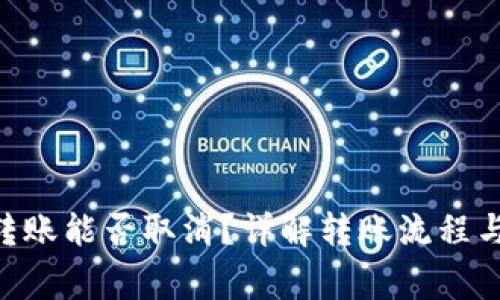 Tokenim转账能否取消？详解转账流程与注意事项