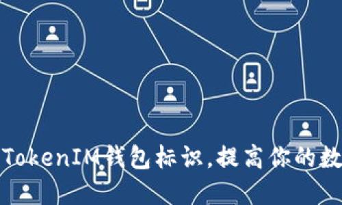 如何正确填写TokenIM钱包标识，提高你的数字资产安全性