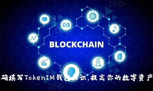 如何正确填写TokenIM钱包标识，提高你的数字资产安全性