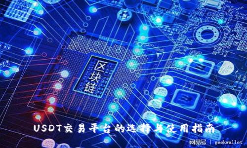 USDT交易平台的选择与使用指南