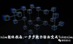 Tokenim转账指南：一步步教