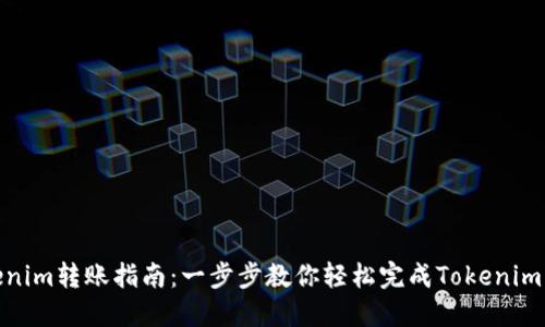 Tokenim转账指南：一步步教你轻松完成Tokenim转账