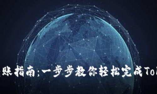 Tokenim转账指南：一步步教你轻松完成Tokenim转账