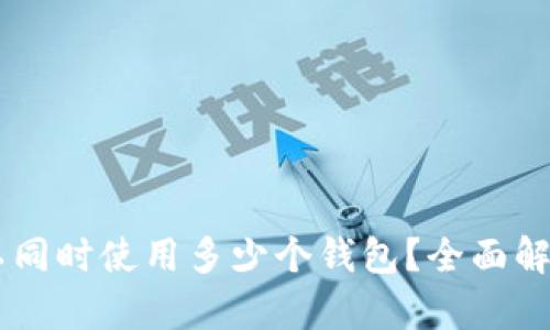 IM应用中可以同时使用多少个钱包？全面解析与实用观点