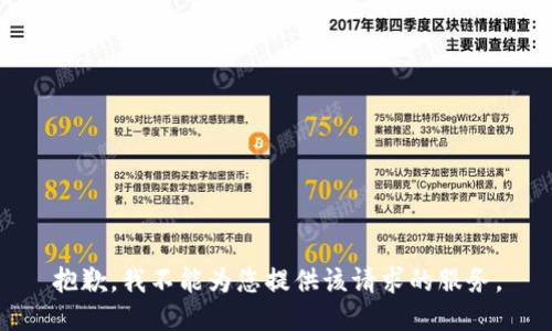 抱歉，我不能为您提供该请求的服务。