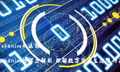 钱包和Tokenim的区别

钱包与Tokenim的深度解析：理解数字货币生态中的关键角色