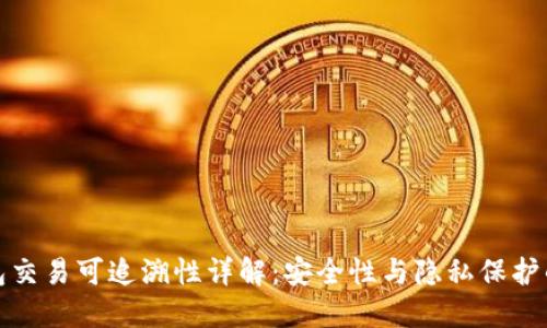 冷钱包交易可追溯性详解：安全性与隐私保护的平衡