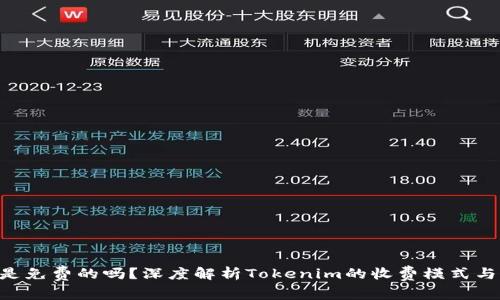 Tokenim是免费的吗？深度解析Tokenim的收费模式与用户价值