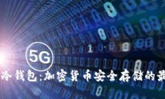 09年的冷钱包：加密货币安