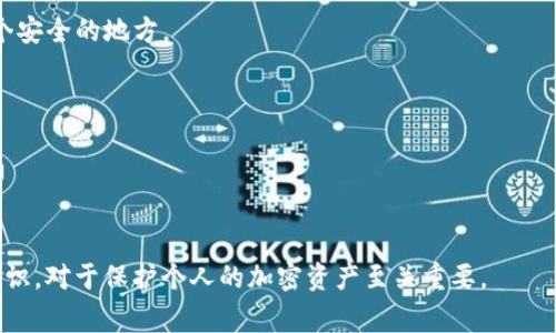 Tokenim 钱包是一个加密货币钱包，支持多种数字资产的存储和管理。在讨论 Tokenim 钱包的“注及词”时，通常是指“助记词”（也称为恢复种子词或备份词）。助记词是由一系列随机生成的单词组成，用于安全地恢复钱包中的资产。

### Tokenim 钱包的助记词数量：
Tokenim 钱包通常使用的助记词数量为 12 个，也有部分钱包支持 24 个助记词。这两个常用的助记词数量可以为用户提供安全的备份选项，确保即使设备丢失或损坏，用户仍可以通过这些助记词恢复他们的数字资产。

每组助记词都是从一个确定的单词列表中随机选择的，这个单词列表通常符合 BIP39（Bitcoin Improvement Proposal 39）的标准。用户在设置钱包时，会被提示记录下这些词，并将其保存在安全的地方。

### 助记词的安全性
助记词是保护加密资产的重要组成部分，用户在使用 Tokenim 钱包时，需要注意以下几个方面：

1. **安全保存**：助记词不应存储在联网设备上。最安全的方法是将其写在纸上并存放在一个安全的地方。
  
2. **避免共享**：不要与任何人分享助记词，否则可能会导致资产被盗。

3. **定期检查**：确保你在进行重要交易或更换设备之前能够方便地访问助记词。

### 总结
助记词是 Tokenim 钱包用户的安全保障，了解如何处理和存储助记词，并掌握相关的安全知识，对于保护个人的加密资产至关重要。