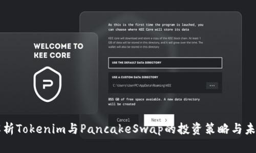 深入解析Tokenim与PancakeSwap的投资策略与未来展望