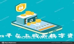 如何在Tokenim平台上购买数