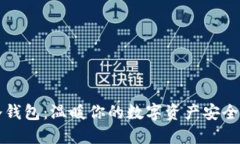 手冷钱包：温暖你的数字