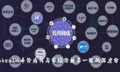 TokenIM币价为何与市场价格