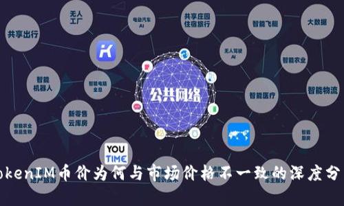TokenIM币价为何与市场价格不一致的深度分析