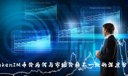 TokenIM币价为何与市场价格不一致的深度分析