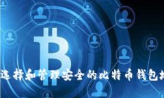 如何选择和管理安全的比
