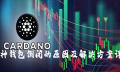 库神钱包倒闭的原因及解
