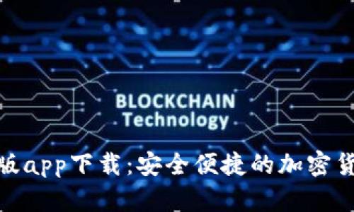 Tokenim正版app下载：安全便捷的加密货币管理平台