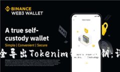如何安全导出Tokenim钱包私
