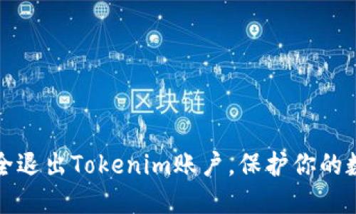如何安全退出Tokenim账户，保护你的数字资产