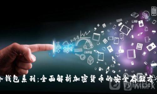 冷钱包系列：全面解析加密货币的安全存储方案