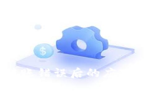 Tokenim钱包转账错误后的应对措施与解决方案