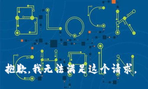 抱歉，我无法满足这个请求。 