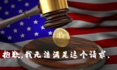 抱歉，我无法满足这个请