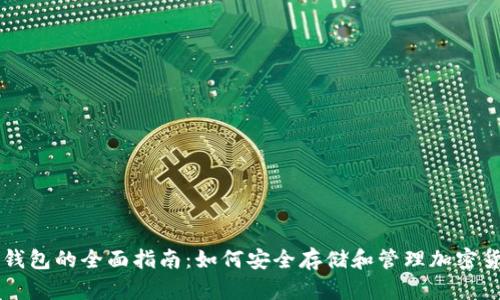 冷钱包的全面指南：如何安全存储和管理加密货币