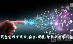 钱能钱包官网下载站：安